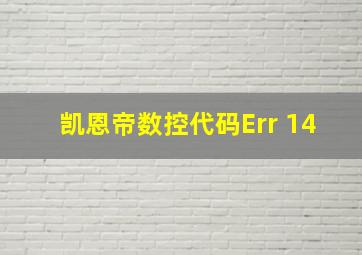 凯恩帝数控代码Err 14